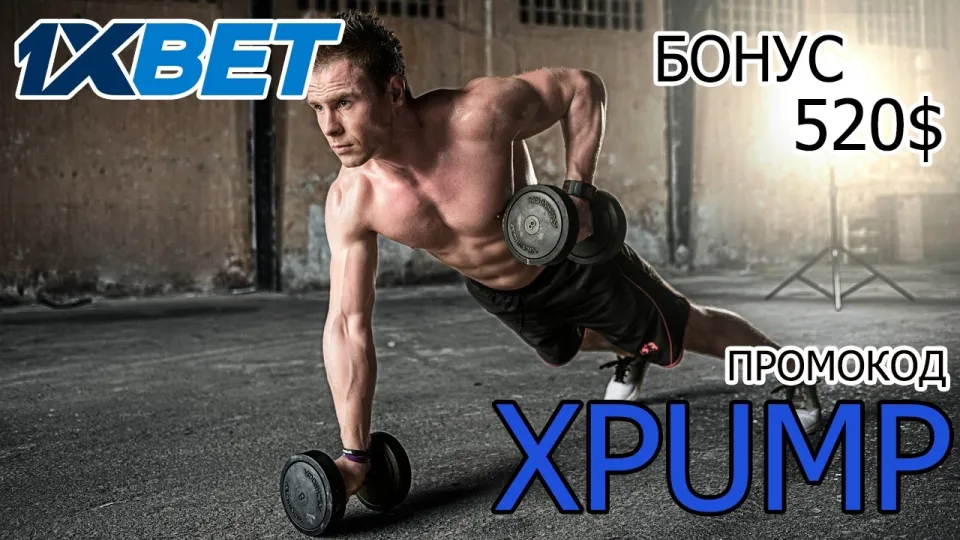 5 фактов о промокоде 1хБет XPUMP на 2026 год